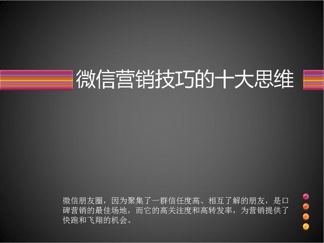 微信營銷技巧的十大思維，值得你學習收藏