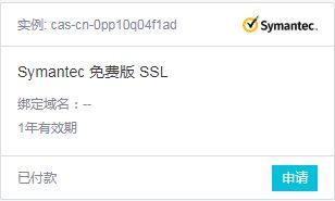 3分鐘了解域名SSL證書申請