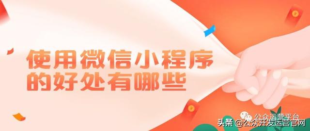 使用微信小程序的好處有哪些