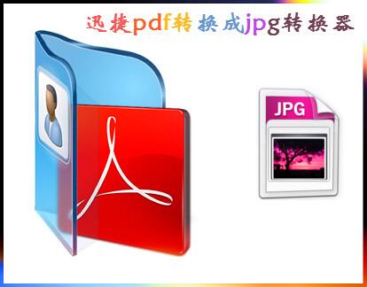 pdf轉jpg方法：怎么將pdf轉換成jpg