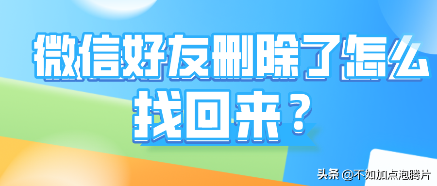 微信好友刪除了怎么找回來？三個方法幫你找回
