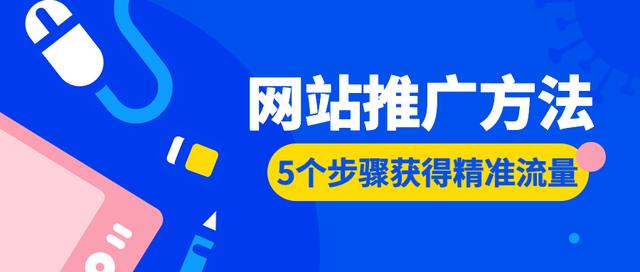 現在是網站做推廣的好時機，掌握這5個網站推廣方法獲得精準流量