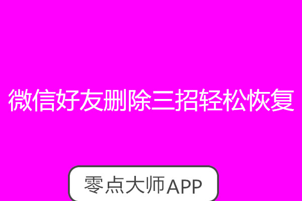 三招輕松恢復刪除很久的微信好友
