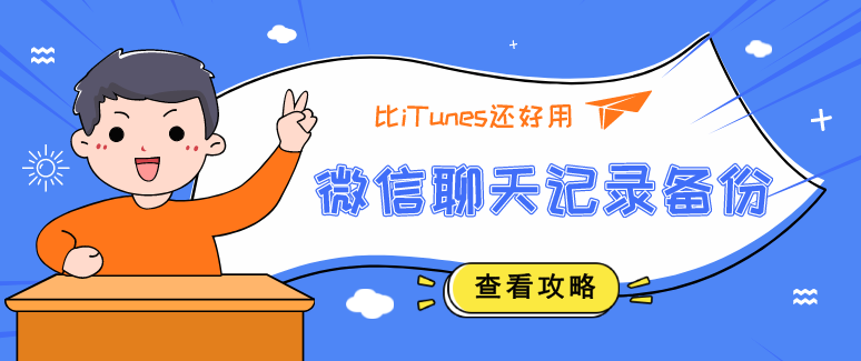 快看！比iTunes還好用的微信聊天記錄備份方法