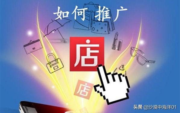 淘寶店鋪的推廣方法有哪些？
