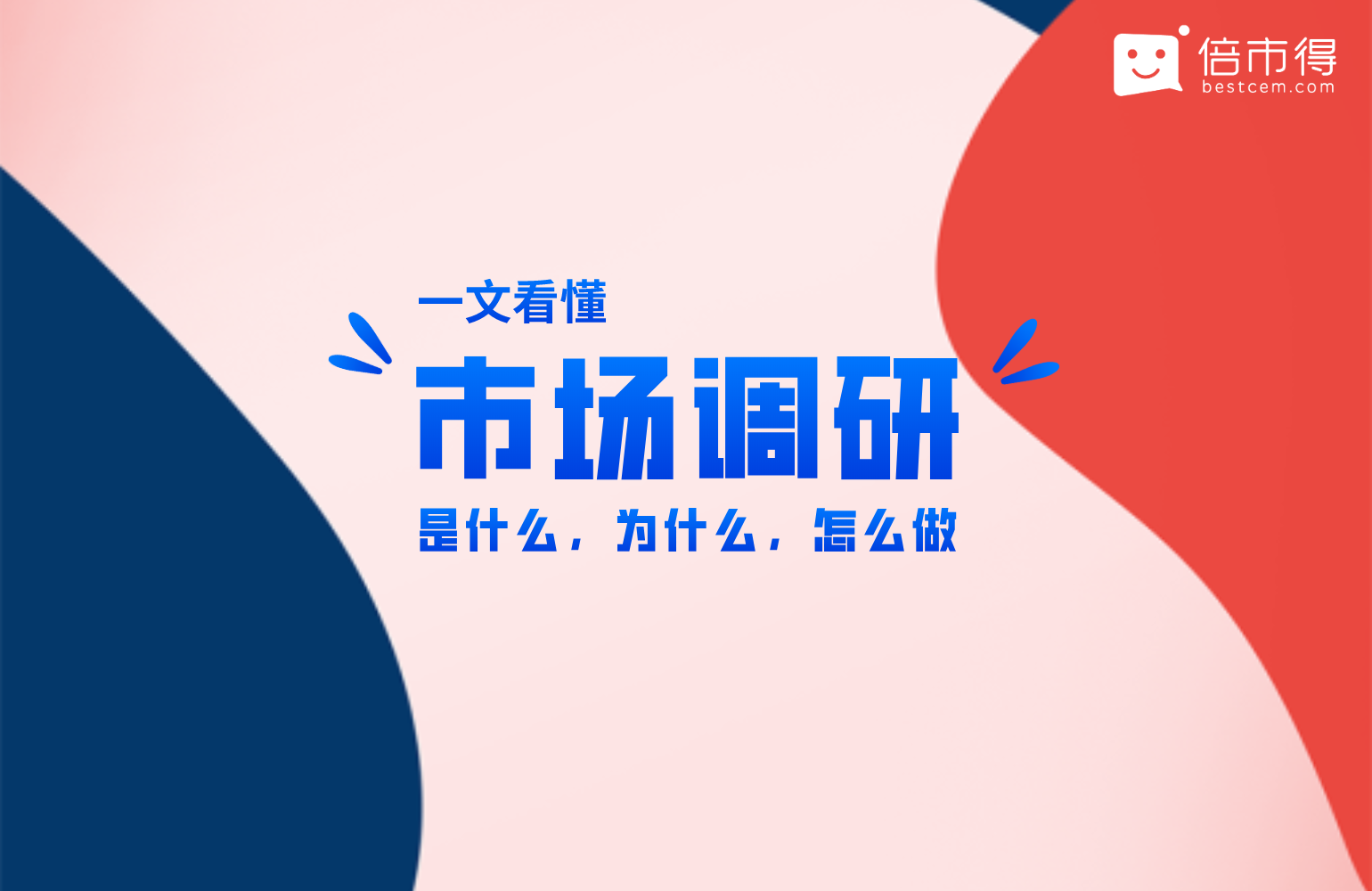 一文看懂｜市場調研是什么、為什么、怎么做，調研避坑指南全在這