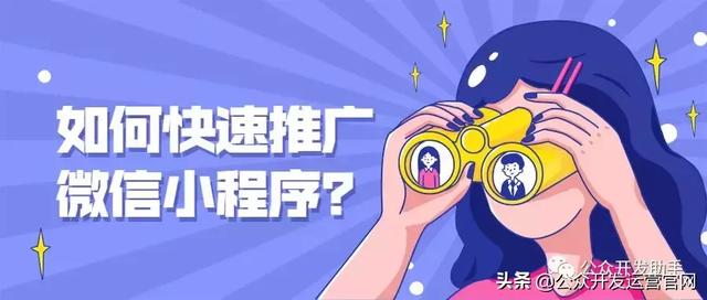 如何快速推廣微信小程序？
