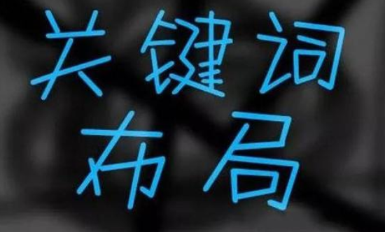 如何使關鍵詞快速排名靠前？