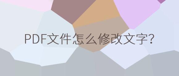PDF文件怎么修改里面的文字？