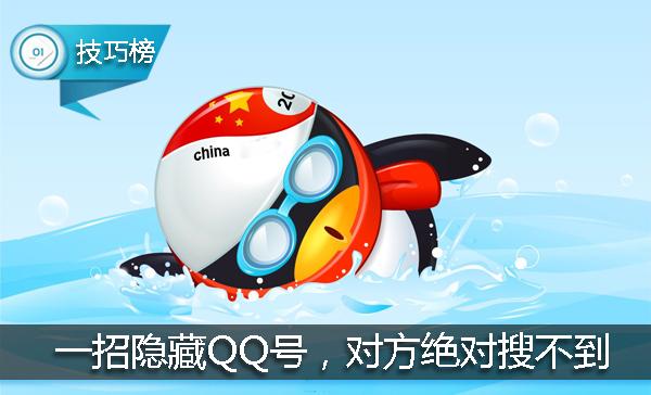 經常有亂七八糟的人加你QQ？一招隱藏QQ號，對方絕對搜不到！