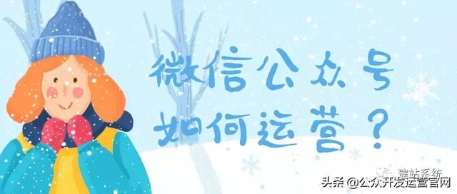 微信公眾號如何運營？