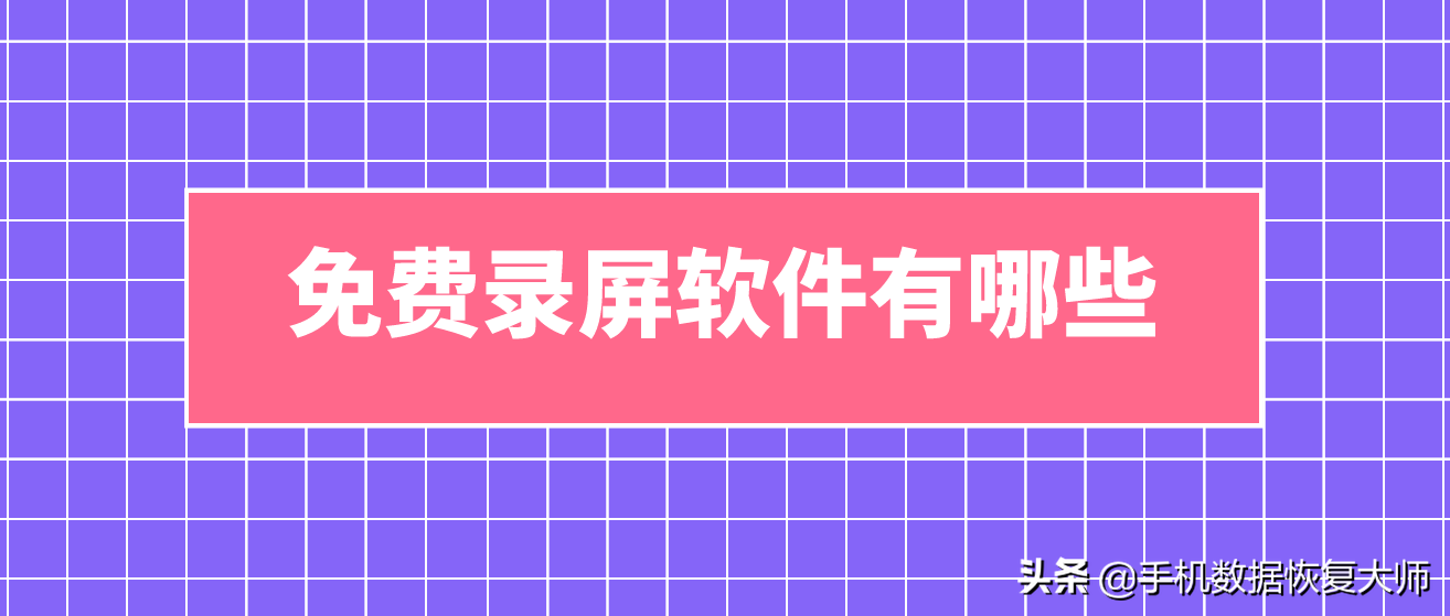 免費錄屏軟件有哪些？原來是這個樣子