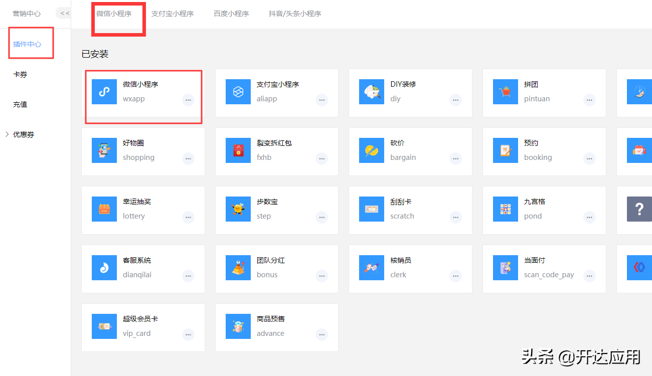 抖音微信小程序商城如何快速發布？開達應用4步教你DIY制作小程序