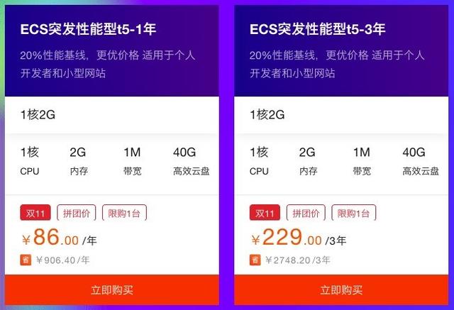 阿里云雙11年度大促:1核2G云服務器86元/年