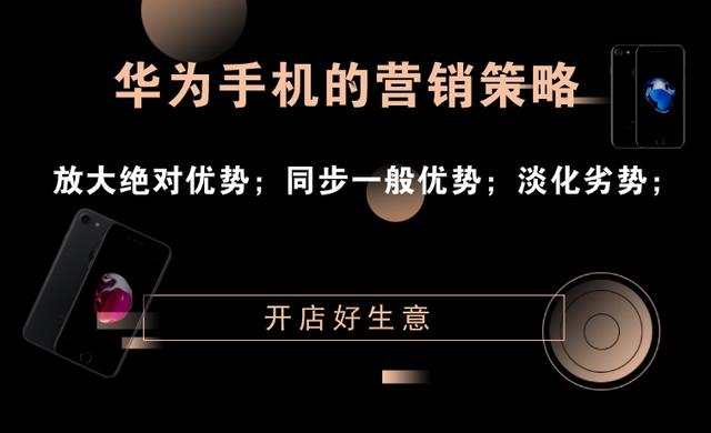 華為手機營銷策略：放大絕對優勢，同步一般優勢，劣勢自然淡化