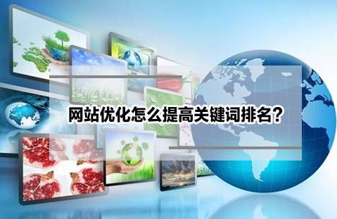 如何使關鍵詞快速排名靠前？
