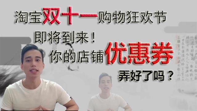 淘寶雙十一購物狂歡節即將到來！你的店鋪優惠券弄好了嗎？