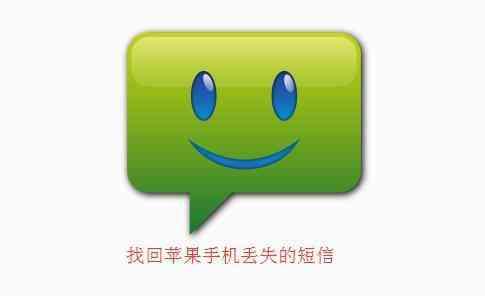 蘋果手機刪除的短信怎么恢復？iPhone用戶福利