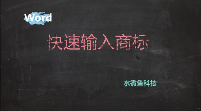 如何在Word里快速輸入各種商標