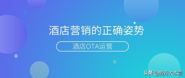 酒店OTA運營——教你酒店營銷的正確打開方式