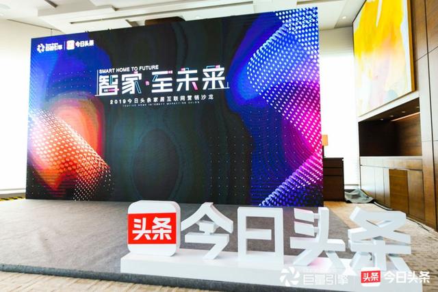 “智家·至未來”家居互聯網營銷沙龍，智遇家居智能營銷新未來