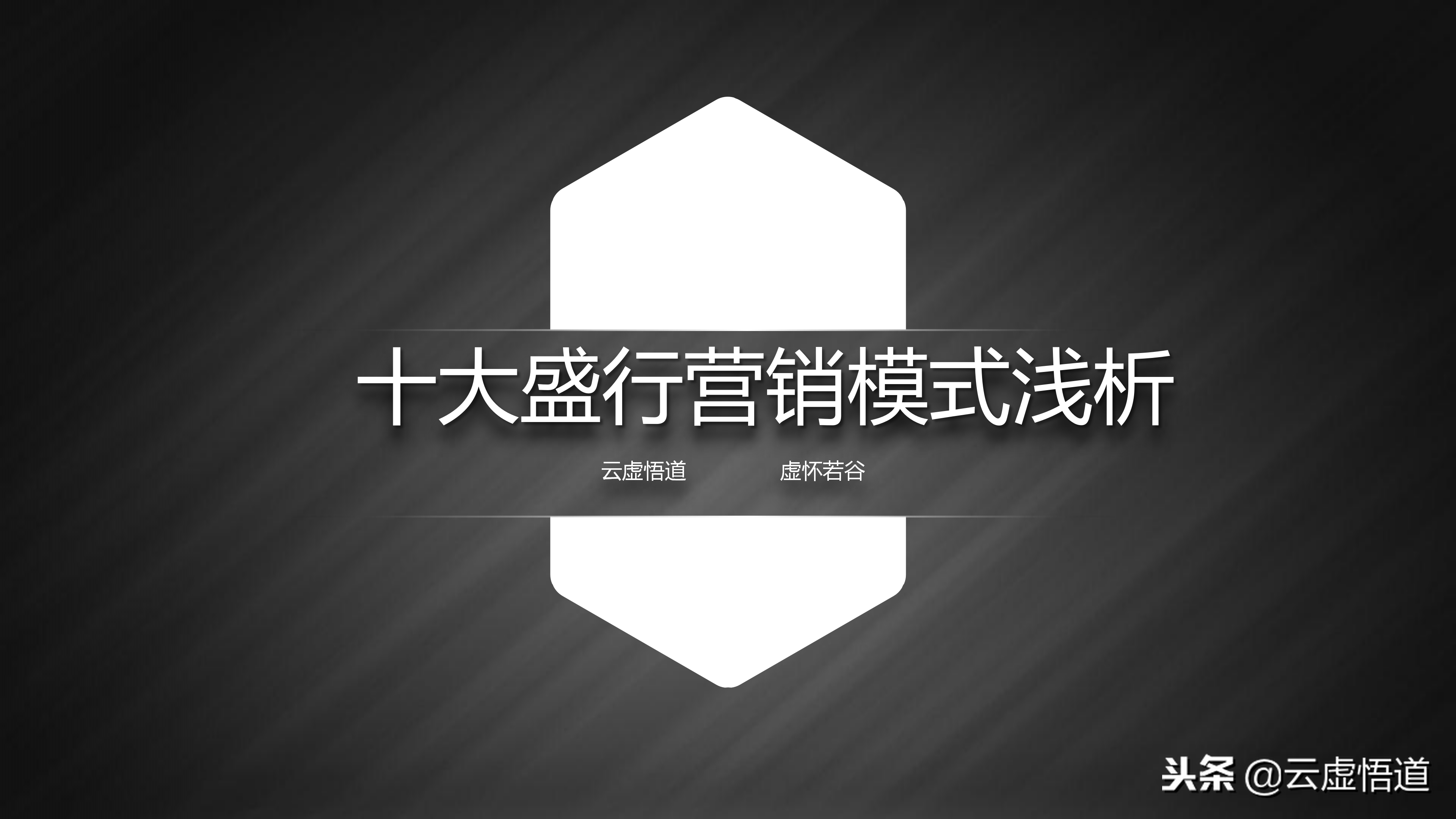 當今市場盛行的十大營銷模式，28頁年薪百萬銷售總監淺析