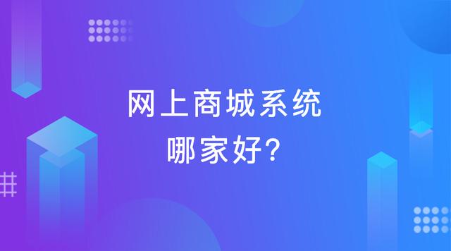 網上商城系統哪家好？