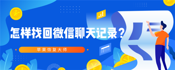 怎樣找回微信聊天記錄？30秒就會恢復出來了
