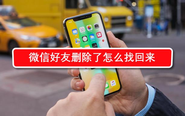 微信好友刪除了怎么找回來
