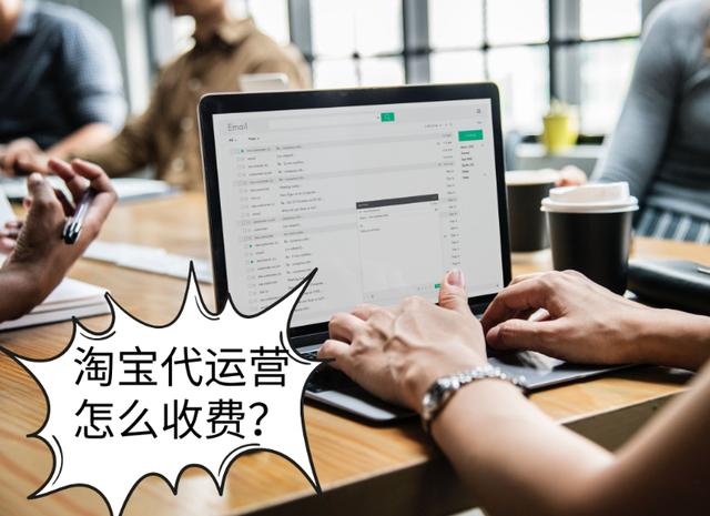 淘寶天貓代運營怎么收費？代運營服務包括哪些內容？