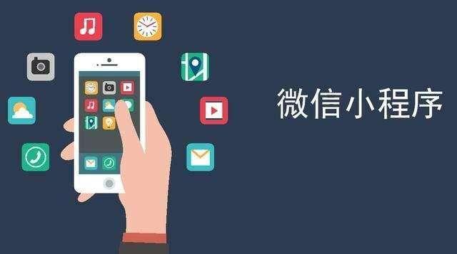 從零到一讓你學習小程序開發 動手制作一個自己的小程序吧
