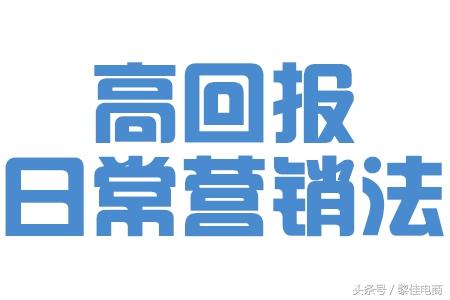 淘寶干貨——5分鐘了解高回報日常優惠券投放方式