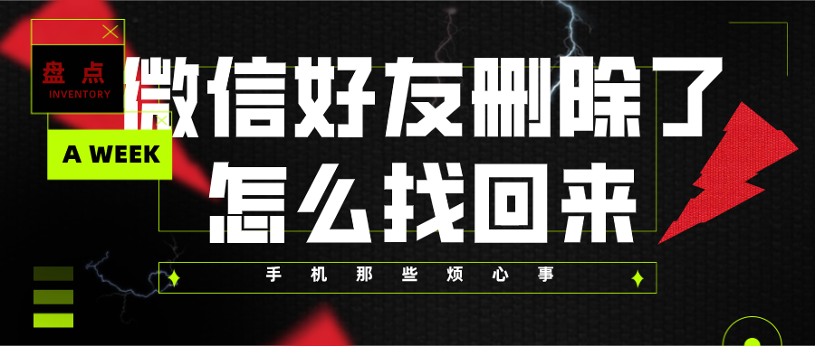 微信好友刪除了怎么找回來？看看大神都是怎么做的