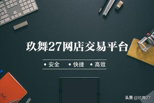 網店轉讓平臺哪家好？哪個靠譜呢？