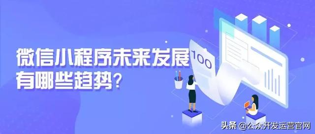 微信小程序未來發展有哪些趨勢？