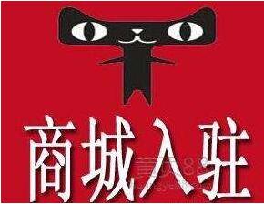 怎樣入駐天貓商城