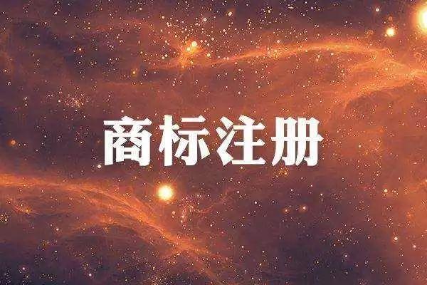 注冊商標需要多長時間