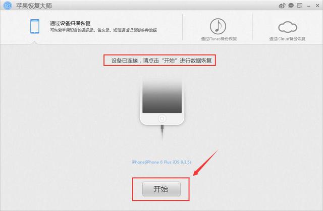 蘋果恢復大師:蘋果iPhone手機怎么恢復通訊錄聯系人圖文指南