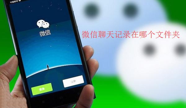 微信聊天記錄在哪個文件夾