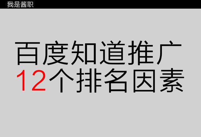 這12個技巧 使你的百度知道排名靠前