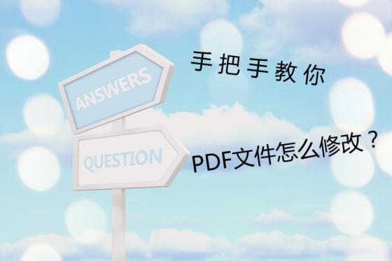 手把手教你快速解決PDF文件怎么修改