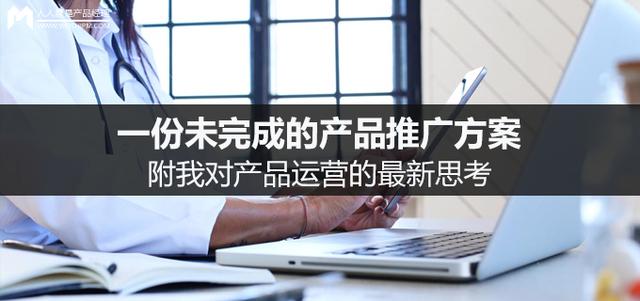一份未完成的產品推廣方案，附我對產品運營的最新思考