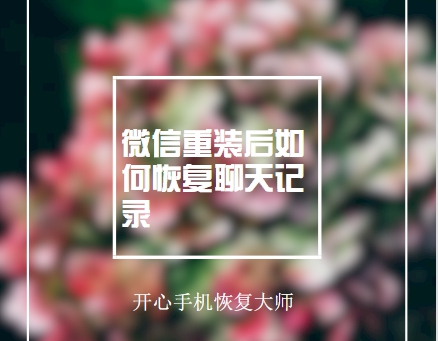 微信重裝后如何恢復聊天記錄？蘋果微信聊天記錄如何找回