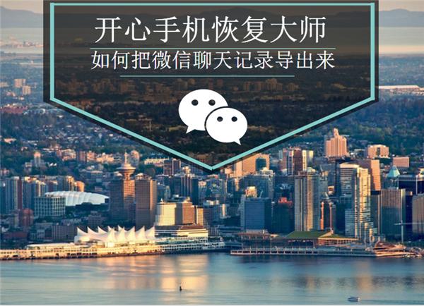 開心手機恢復大師:教你如何把蘋果微信聊天記錄導出和恢復