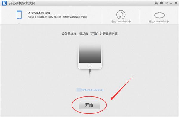 開心手機恢復大師:教你如何把蘋果微信聊天記錄導出和恢復