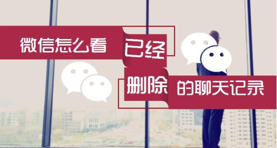 微信怎么看以刪除聊天記錄?iPhone手機怎么看