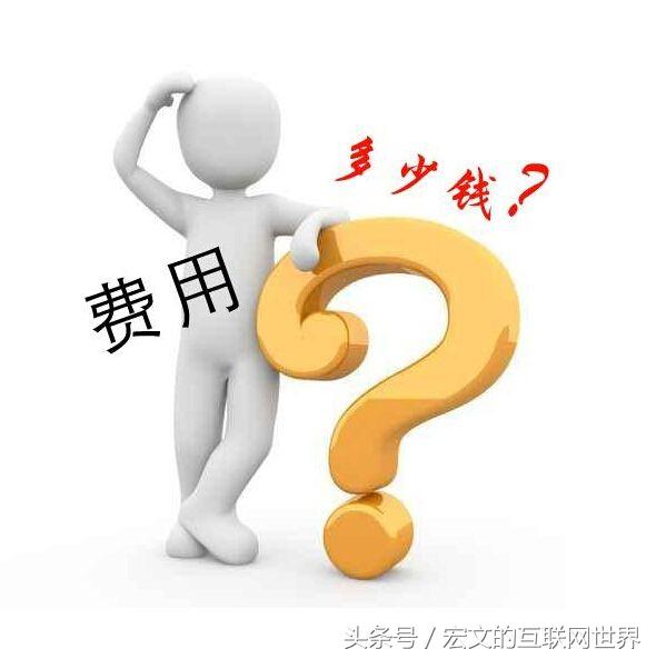 網站建設預算費用為啥最后偏高 原因在這