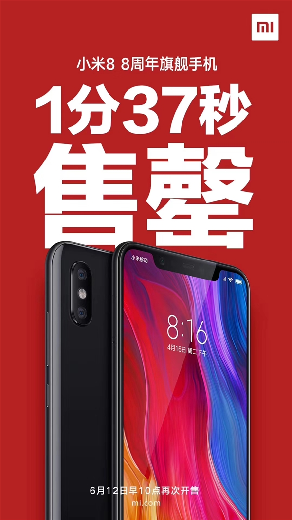 小米8首銷1分37秒即售罄，6月12日再次開售：驍龍845+AI雙攝+NFC