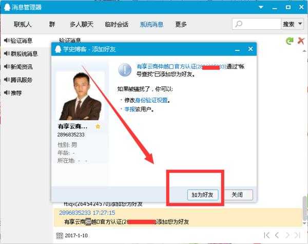 "QQ添加好友限制"漏洞 實現無限添加QQ好友