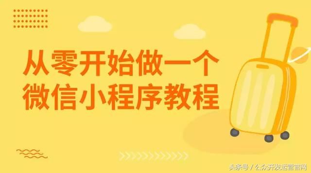 從零開始做一個微信小程序教程
